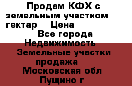 Продам КФХ с земельным участком 516 гектар. › Цена ­ 40 000 000 - Все города Недвижимость » Земельные участки продажа   . Московская обл.,Пущино г.